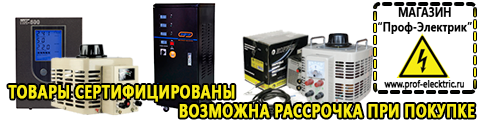 Купить стабилизатор напряжения энергия асн 500 - Магазин электрооборудования Проф-Электрик в Наро-фоминске