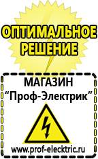 Магазин электрооборудования Проф-Электрик Генератор напряжения 220в 2квт в Наро-фоминске