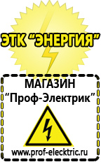 Магазин электрооборудования Проф-Электрик Стабилизаторы напряжения для дачи купить в Наро-фоминске
