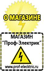 Магазин электрооборудования Проф-Электрик Аккумуляторы Наро-Фоминск самые низкие цены в Наро-фоминске
