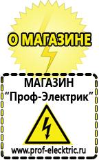 Магазин электрооборудования Проф-Электрик Домашние генераторы электричества в Наро-фоминске