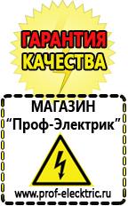 Магазин электрооборудования Проф-Электрик Домашние генераторы электричества в Наро-фоминске