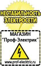Магазин электрооборудования Проф-Электрик Акб от производителя оптом в Наро-фоминске