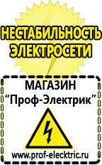 Магазин электрооборудования Проф-Электрик Инвертор центр в Наро-фоминске